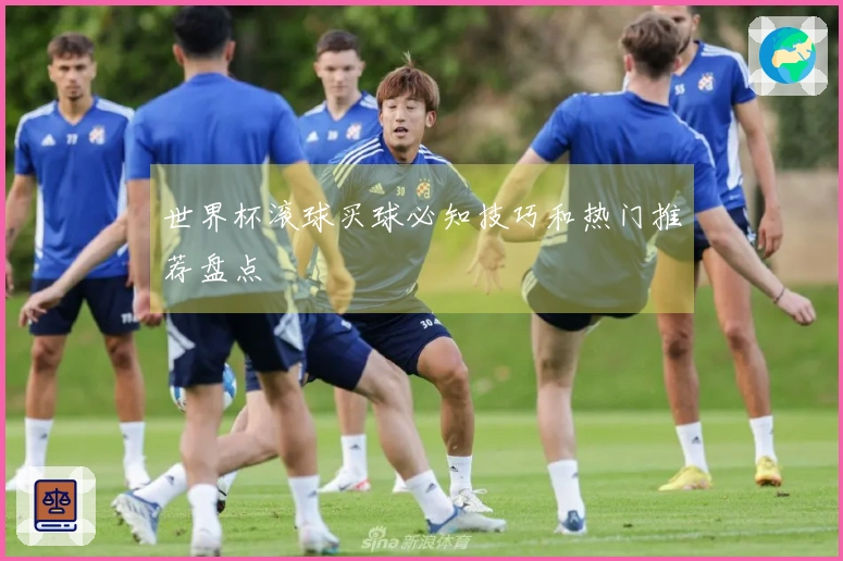 世界杯滚球买球必知技巧和热门推荐盘点