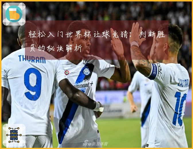 轻松入门世界杯让球竞猜：判断胜负的秘诀解析