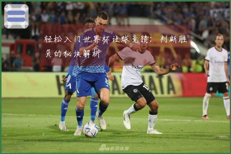 轻松入门世界杯让球竞猜：判断胜负的秘诀解析