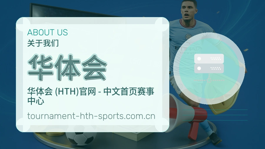 关于 华体会